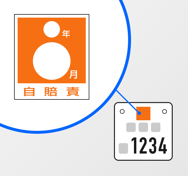 02 自賠責保険への加入